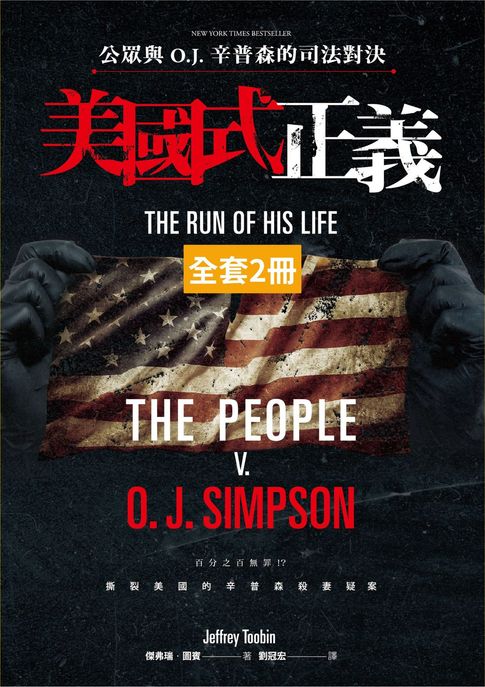 【電子書】美國式正義：公眾與O.J.辛普森的司法對決