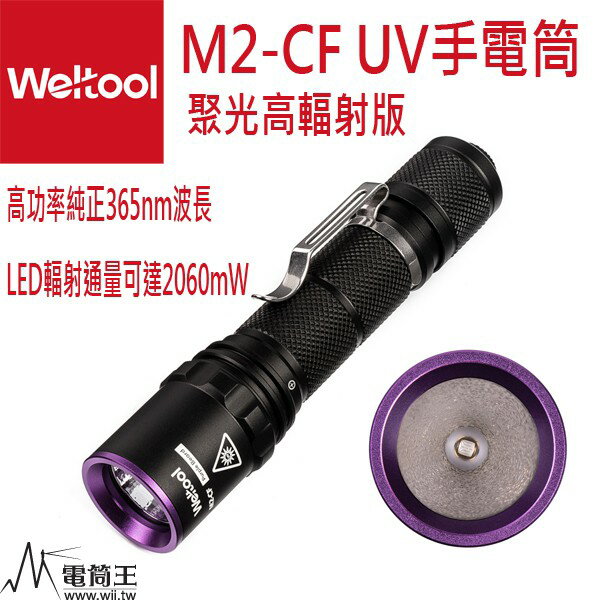 【電筒王 隨貨附發票】Weltool衛途M2-CF 聚光高輻射版 UV紫外線365nm專業手電筒
