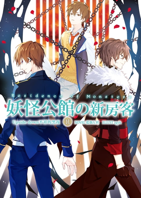 【電子書】妖怪公館的新房客11