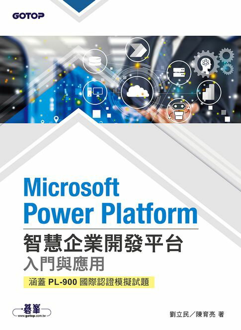 【電子書】Microsoft Power Platform智慧企業開發平台入門與應用(涵蓋PL-900國際認證模擬試題)