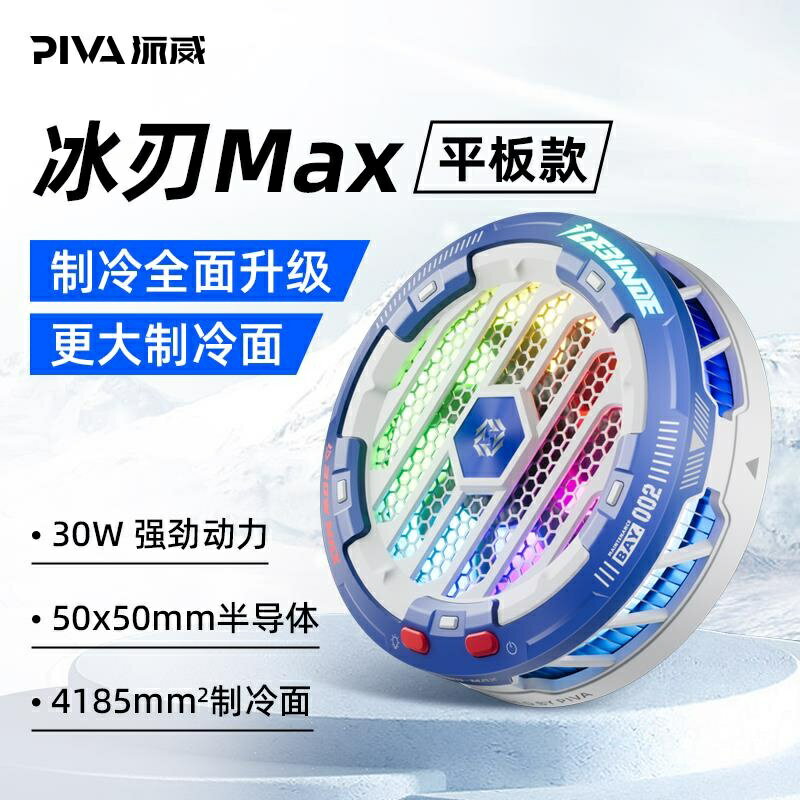 免運 新款派威冰刃MAX散熱器平板磁吸半導體製冷電競吃雞降溫神器適用ipad