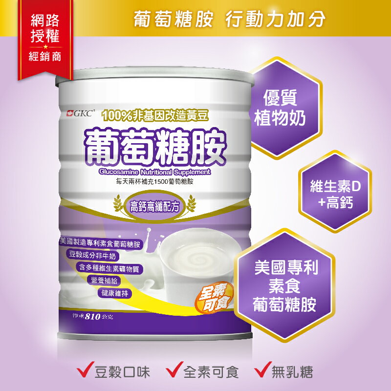 🔥點數10倍🔥【宜果】GKC葡萄糖胺(810g/1500g)罐【康富久久獨家販售】維生素D、鈣