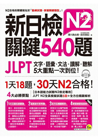 新日檢JLPT N2關鍵540題：文字、語彙、文法、讀解、聽解一次到位(5回全真模擬試題+解析兩書+1CD) | 拾書所