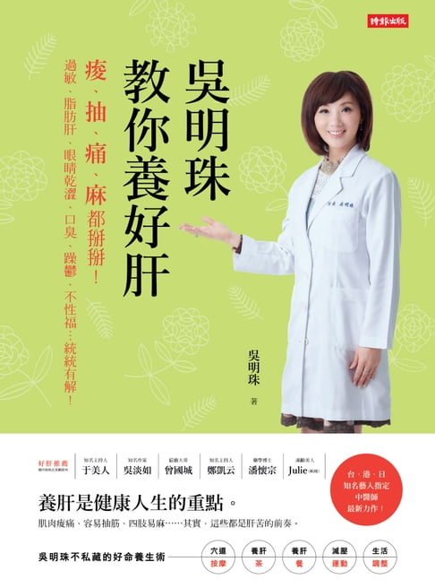 【電子書】吳明珠教你養好肝：痠、抽、痛、麻都掰掰！過敏、脂肪肝、眼睛乾澀、口臭、躁鬱、不性福…統統有解！