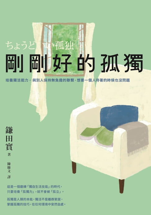 【電子書】剛剛好的孤獨：培養獨活能力，與別人保持無負擔的聯繫，想要一個人待著的時候也沒問題 0