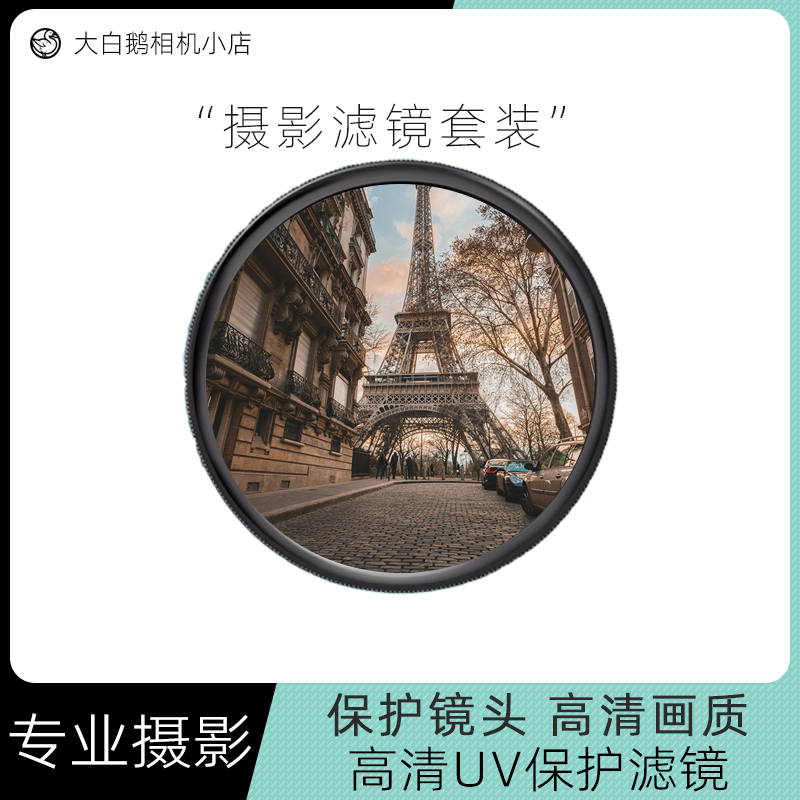 相機UV濾鏡柔偏振星光柔光微距減光適用佳能索尼富士尼康鏡頭套裝