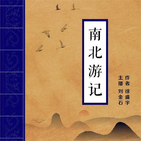 【有聲書】南北游记 0