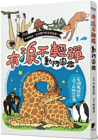 有淚不輕彈動物圖鑑 | 拾書所