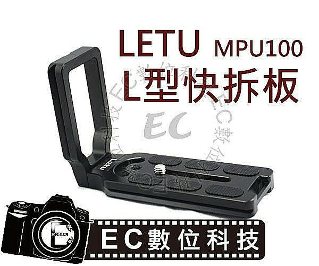 【EC數位】Letu MPU100 L型快拆板 國際通用尺寸 豎拍 側拍 直角快拆板 鋁合金穩定架 &