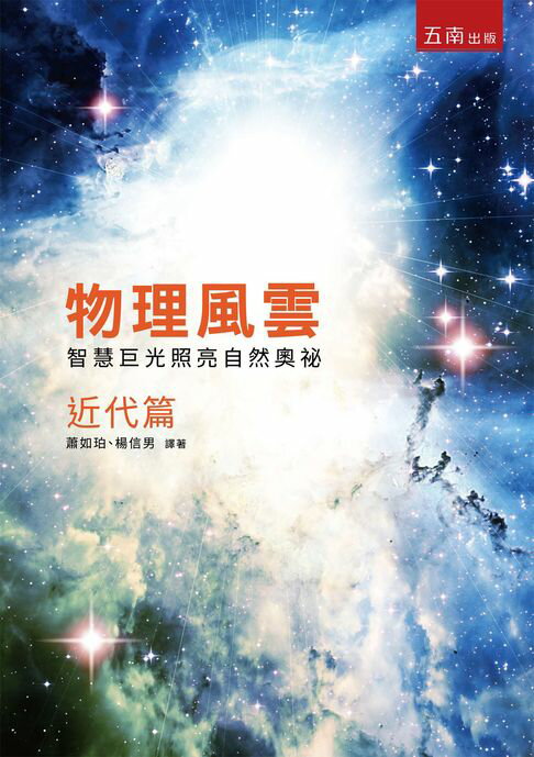 【電子書】物理風雲 近代篇：智慧巨光照亮自然奧祕