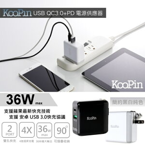 KOOPIN for iPhone PD真閃充+QC3.0快充 閃電充電器(36W)