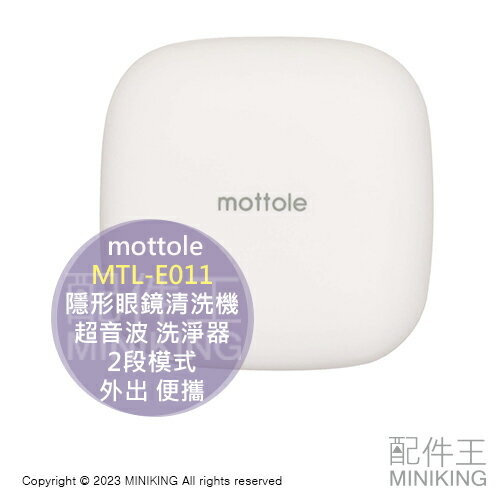 現貨 日本 mottole MTL-E011 隱形眼鏡 超音波 清洗機 洗淨器 USB 2段模式 輕巧 外出 便攜