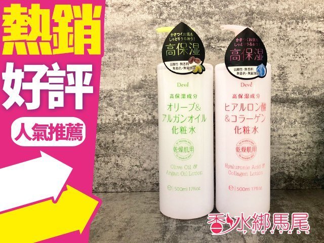 ◐香水綁馬尾◐日本 DEVE 熊野 橄欖堅果油保濕化妝水 / 玻尿酸膠原蛋白保濕化妝水 500ML 二款供選一