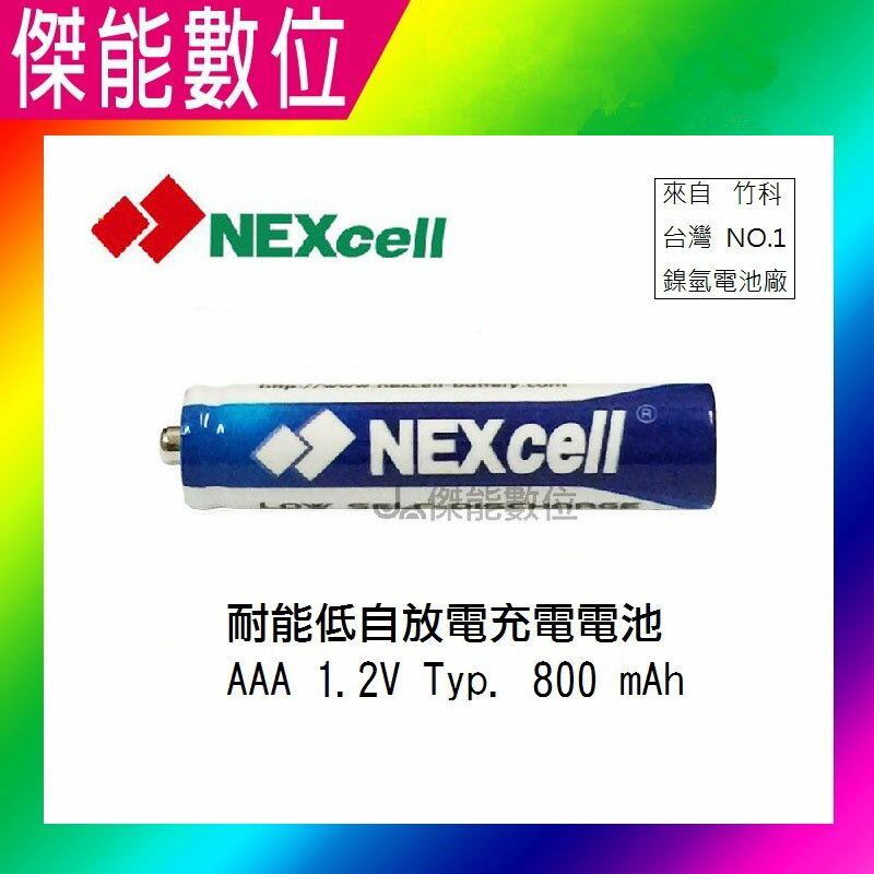 NEXcell 耐能 低自放 鎳氫電池 AAA【800mAh】 4號充電電池 台灣竹科製造