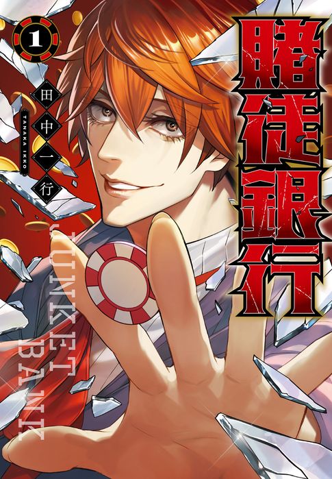賭徒銀行(01)【電子書】