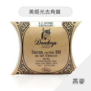 就自然【法國原裝進口】Donkeys 歐洲有機驢奶皂-燕麥 100g 去角質