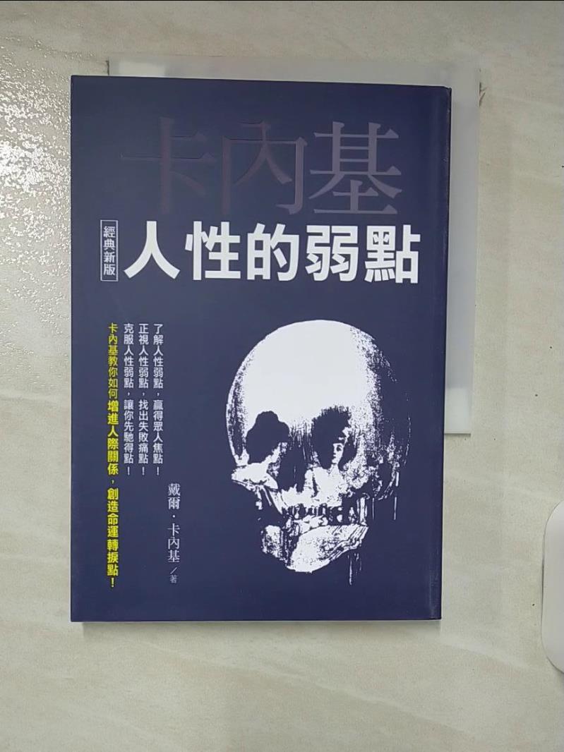 【書寶二手書T7／歷史 IUC】人性的弱點【經典新版】 戴爾‧卡內基