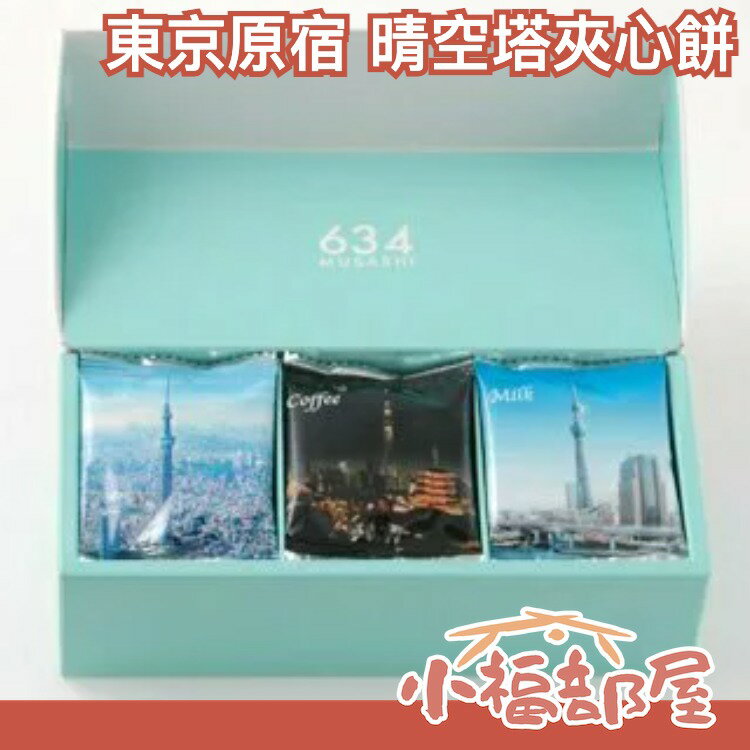 【15枚入】東京原宿必吃名店 colombin 東京晴空塔 夾心餅乾 下午茶 零食【小福部屋】