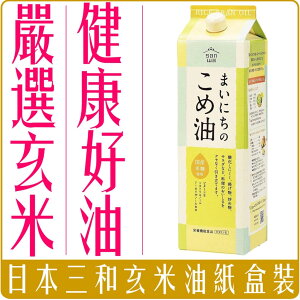 《 Chara 微百貨 》 日本 三和 油脂 日用 米糠油 900g 1500g 食用油 玄米油 胚芽油
