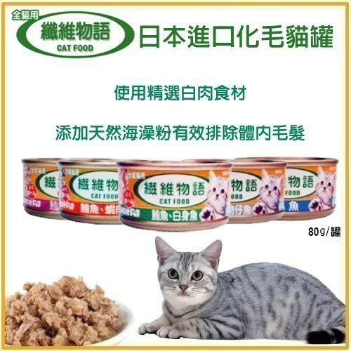 日本進口纖維物語 化毛貓罐頭80g【單罐】『WANG』
