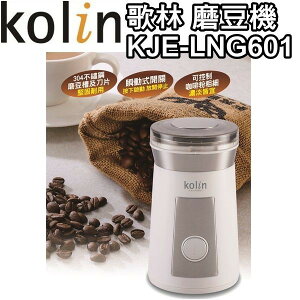 [A級福利品‧數量有限] Kolin 歌林 電動磨豆機 KJE-LNG601