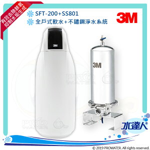 【水達人】《3M》全戶式軟水系統 SFT-200/SFT200 搭配 SS801不鏽鋼淨水/除氯系統