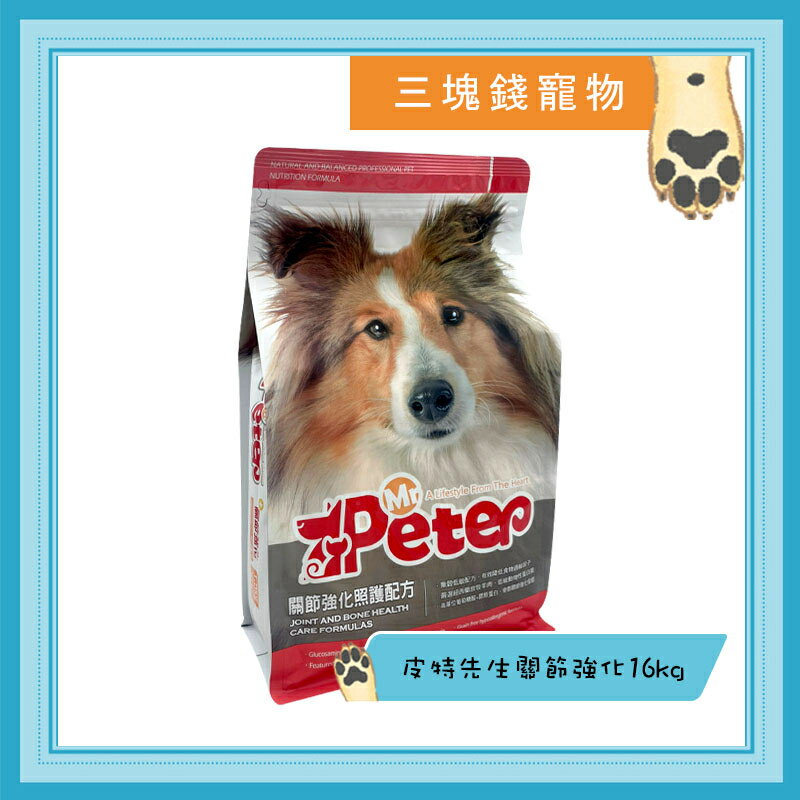 ◎三塊錢寵物◎Mr.Peter，皮特先生，無穀成犬，關節強化照護配方，16kg