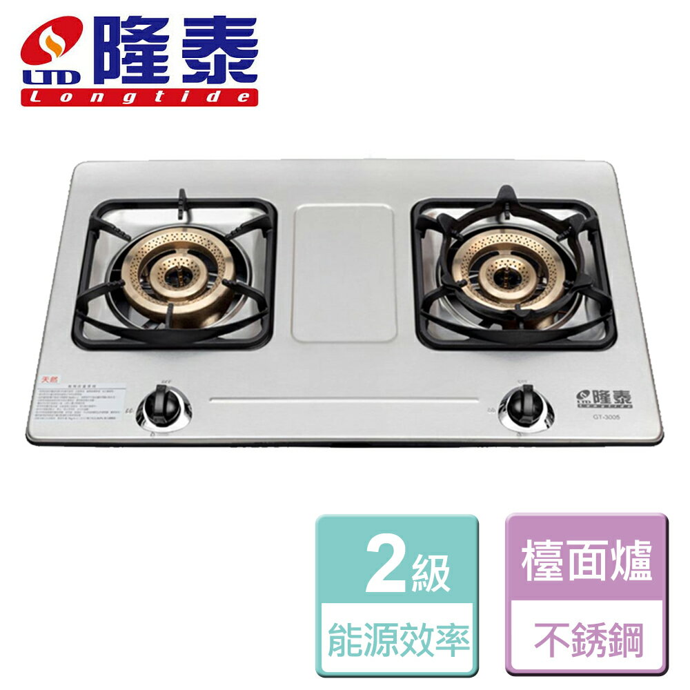 【隆泰】大銅二環內焰檯面爐-GT-3005-LPG-部分地區含基本安裝