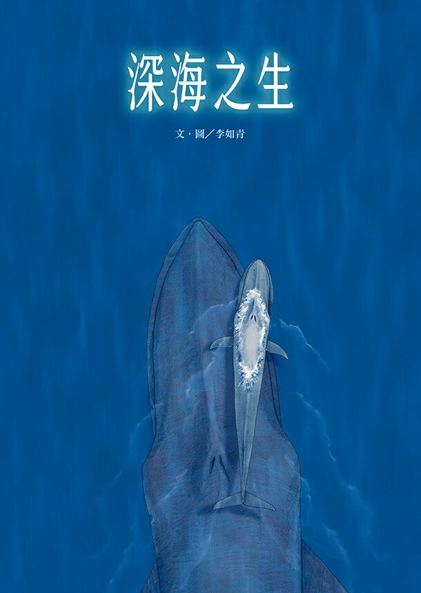 深海之生‧深海之聲（雙頭書 × 雙封面.隨書贈「鯨魚之歌」明