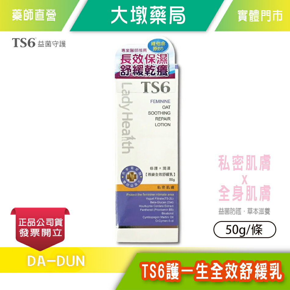 TS6護一生燕麥全效舒緩乳 50g/條 台灣公司貨》大墩藥局