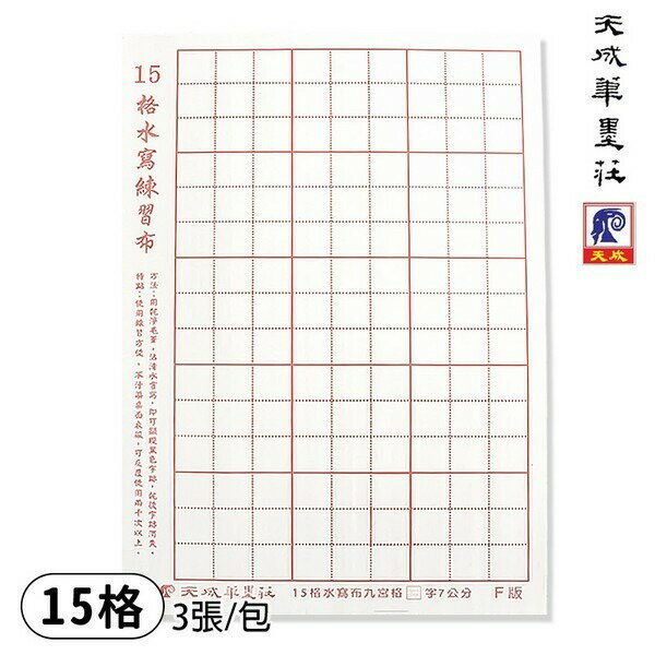 8開 15格 水寫布 天成 不用墨汁 /一小包3張入(促50) 九宮格 水寫練習布 書法練習布 F版