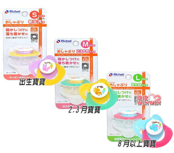 日本利其爾Richell 利其爾AN安撫奶嘴附塵蓋(3段可選)附奶嘴防塵蓋，可防止髒污，衛生收藏 | 玟玟 (WINWIN) 婦嬰用品百貨名店 ...