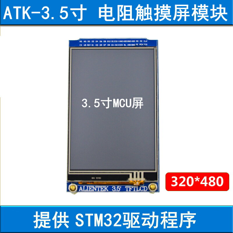 【臺灣公司優質服務】3.5寸 TFTLCD 液晶屏模組 320X480 觸控式螢幕 STM32開發板 MCU屏