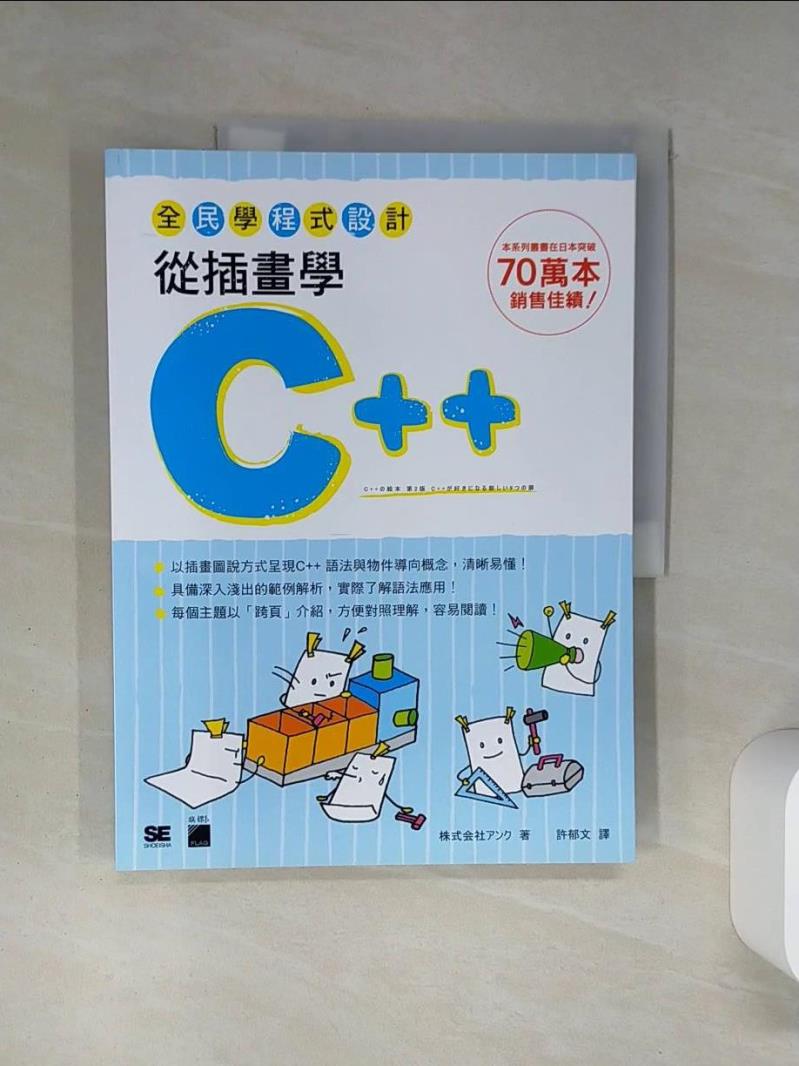 【書寶二手書T1／電腦 QEE】全民學程式設計：從插畫學 C++ 株式?社???