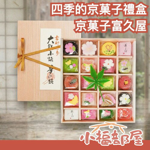 京菓子富久屋 四季的京菓子禮盒