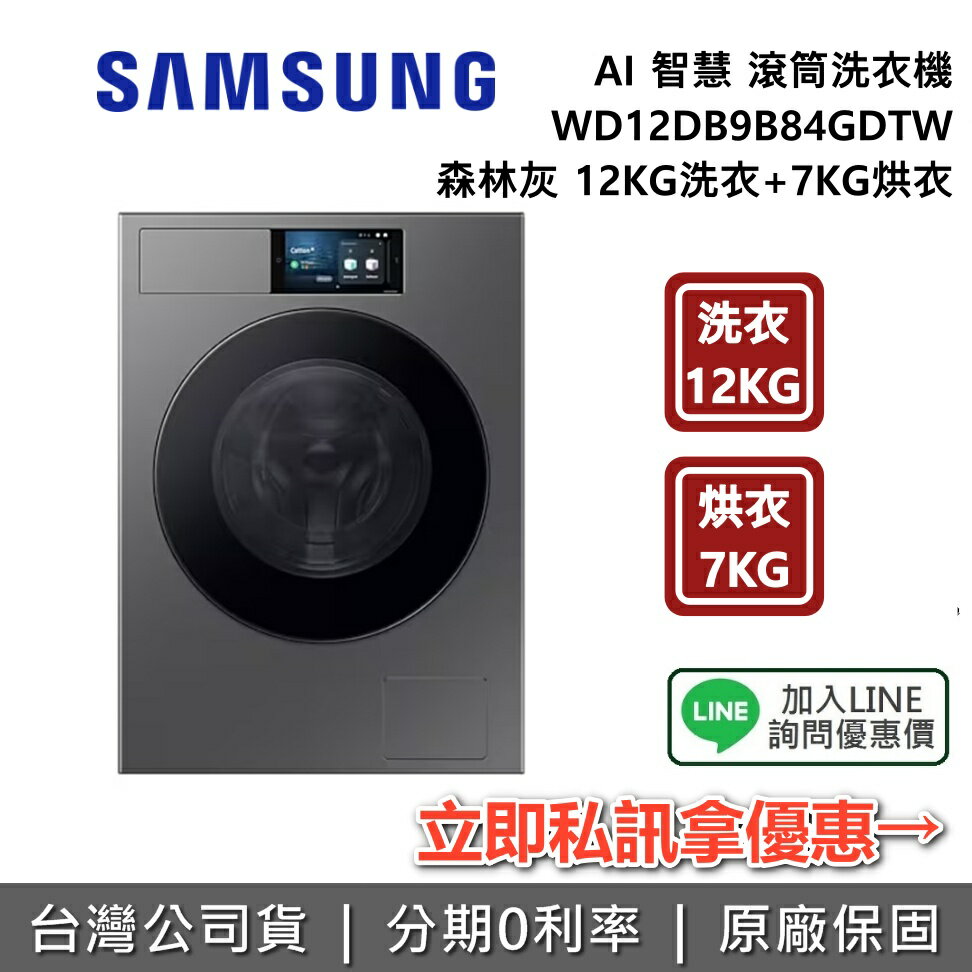 【8/31前登錄送超商數位商品券1000元+全館領券再折 】SAMSUNG 三星 WD12DB9B84GDTW AI智慧滾筒洗衣機 森林灰 12KG洗衣+7KG烘衣