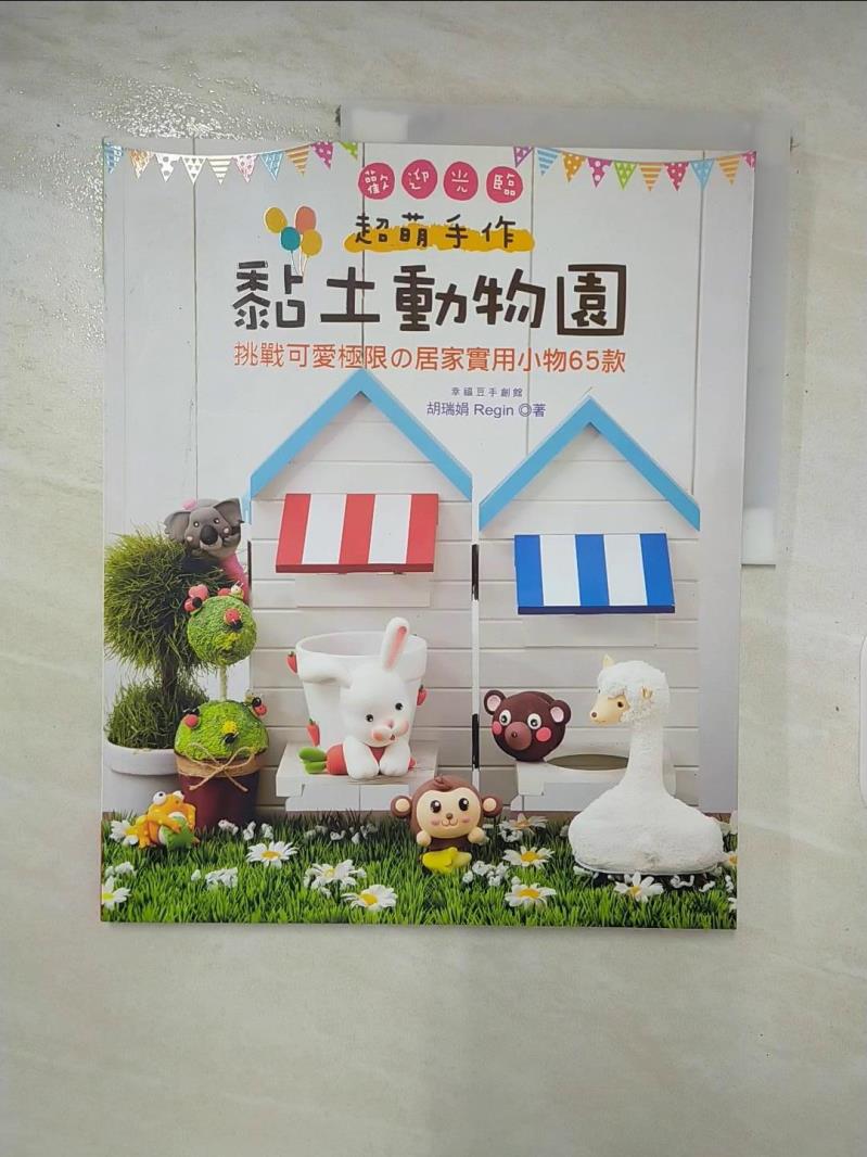 【書寶二手書T2／美工 JD1】超萌手作！歡迎光臨黏土動物園-挑戰可愛極限的居家實用小物65款 胡瑞娟