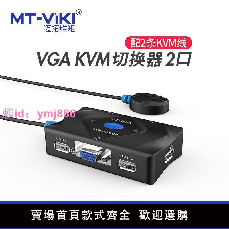 邁拓維矩KVM切換器VGA手動2進1出電腦顯示器USB鍵鼠支持打印機U盤