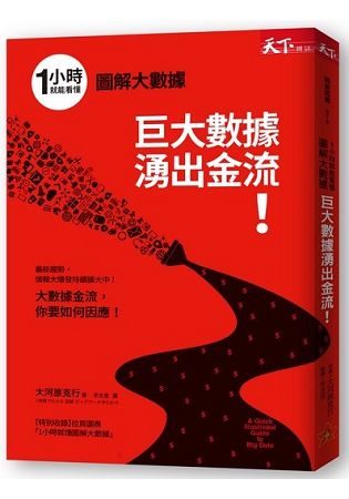 1小時就能看懂圖解大數據：巨大數據湧出金流！ | 拾書所