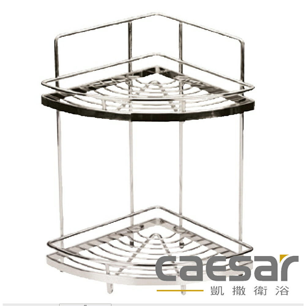 【caesar凱撒衛浴】不鏽鋼珍珠鎳 雙層牆角架 置物架(ST821P)
