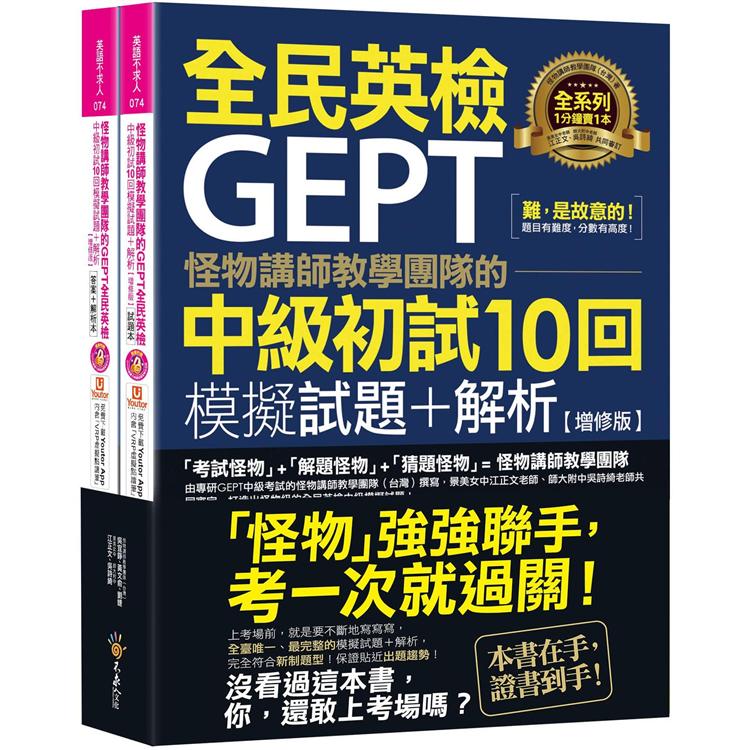 怪物講師教學團隊的GEPT全民英檢中級初試10回模擬試題+解析【增修版】（2書+整回/單題聽力雙模式MP3+「Youtor App」內含VRP虛擬點讀筆+防水書套）