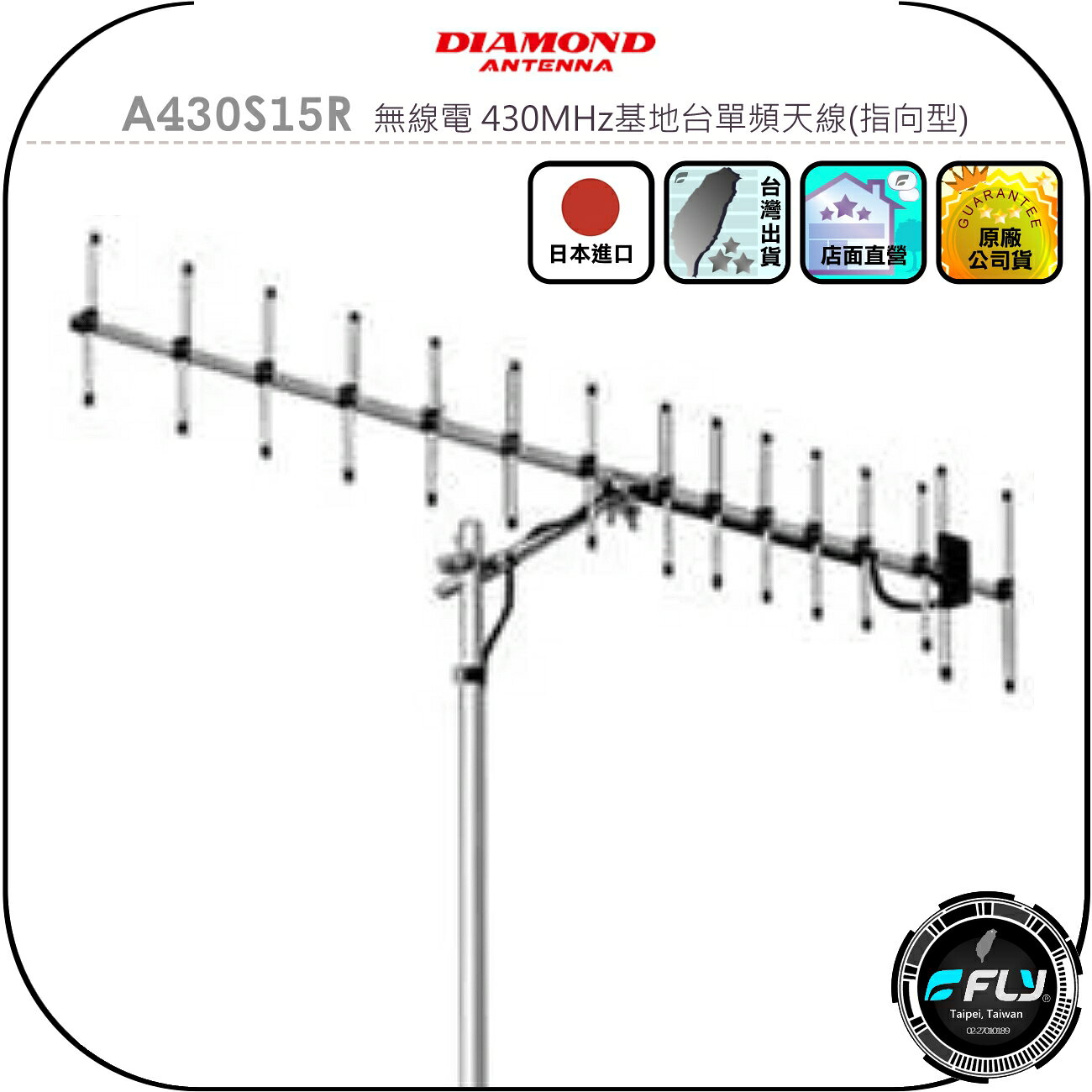 【DIAMOND】A430S15R 無線電 430MHz基地台單頻天線(指向型)◉公司貨◉定向天線◉中繼架設◉車機收發