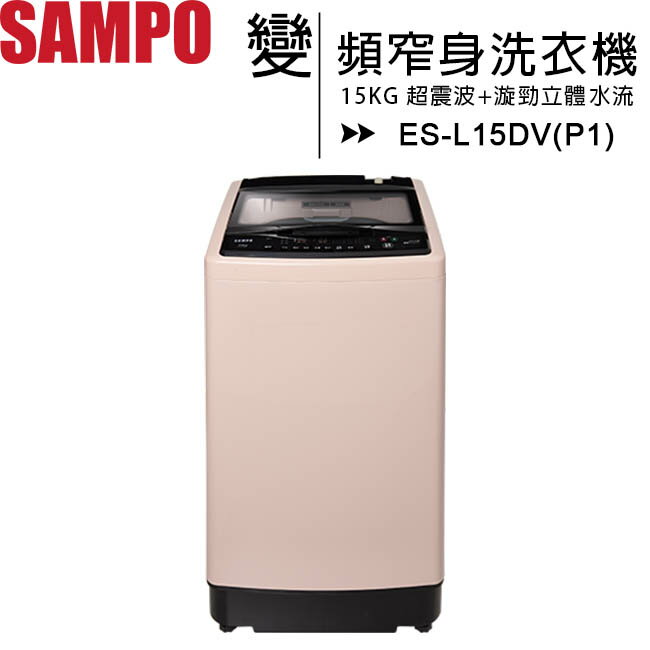 SAMPO 聲寶 15公斤超震波變頻窄身洗衣機 ES-L15DV(P1)◆送美食鍋【APP下單最高22%回饋】