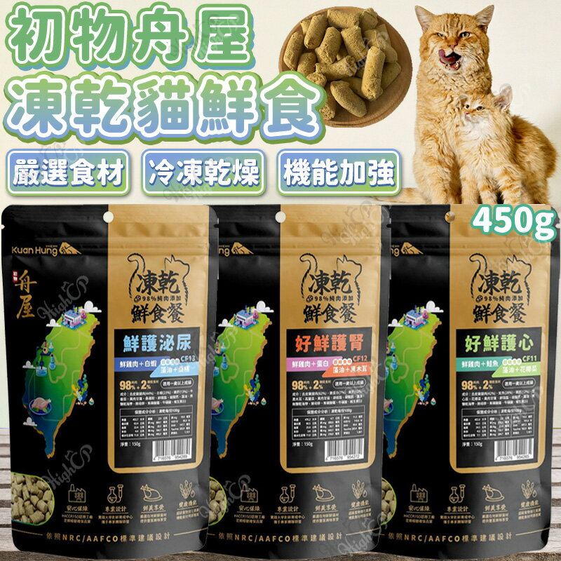 初物舟屋 舟屋 凍乾鮮食貓餐 凍乾鮮食貓飼料 凍乾機能鮮食糧 舟屋貓飼料 貓主食 450g【251002】