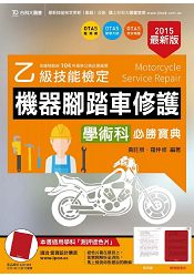 乙級機器腳踏車修護學術科必勝寶典-2015年(附贈OTAS題測系統)