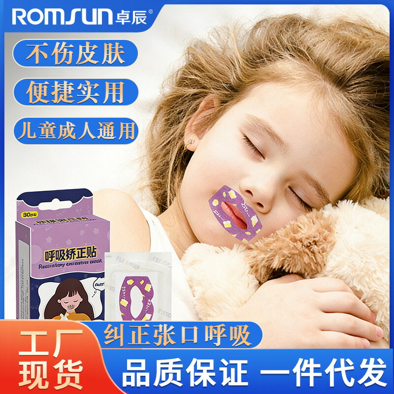 【喜挖】口呼吸矯正貼防打呼嚕神器兒童嘴唇閉合嘴巴封口睡覺防張嘴凸止鼾