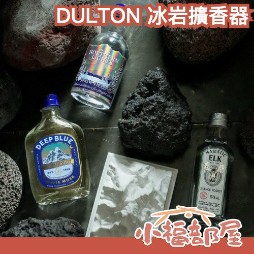 日本 DULTON 冰岩擴香器 香氛 酒瓶造型 白麝香 草本香 冰山造型 擴香 芳香 送禮 聖誕節 交換禮物 【小福部屋】