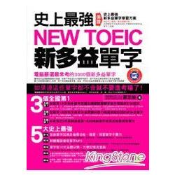 史上最強NEW TOEIC新多益單字（附新多益全真模擬試題＋MP3）