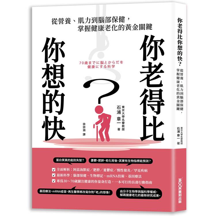 你老得比你想的快？從營養、肌力到腦部保健，掌握健康老化的黃金關鍵