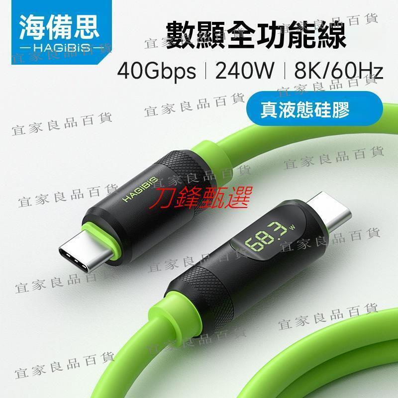 【宜家良品百貨】【公司貨】編織快充線 Type C充電線 編織線 Usb傳輸線海備思全功能typec數據線USB4雷電3